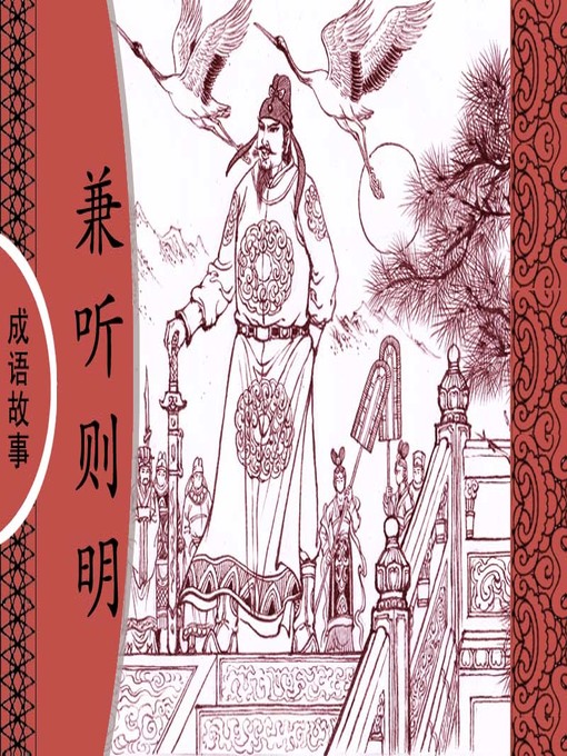 Title details for 经典成语故事之兼听则明 by 杨春峰Chunfeng Yang - Available